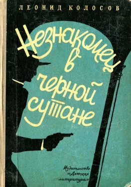 Леонид Колосов Незнакомец в черной сутане обложка книги