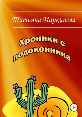 Татьяна Маркинова Хроники с подоконника обложка книги