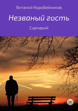 Виталий Коробейников Незваный гость обложка книги