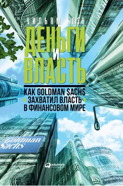 Уильям Коэн Деньги и власть. Как Goldman Sachs захватил власть в финансовом мире обложка книги