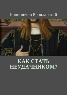 Константин Вроцлавский Как стать неудачником? обложка книги