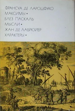 Франсуа VI Ларошфуко Франсуа де Ларошфуко. Максимы. Блез Паскаль. Мысли. Жан де Лабрюйер. Характеры обложка книги