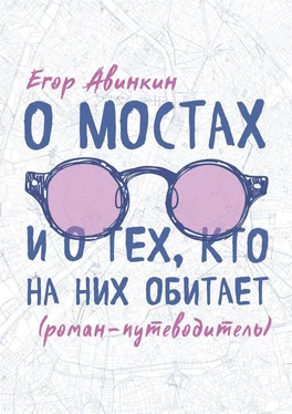 Егор Авинкин О мостах и о тех, кто на них обитает. Роман-путеводитель обложка книги