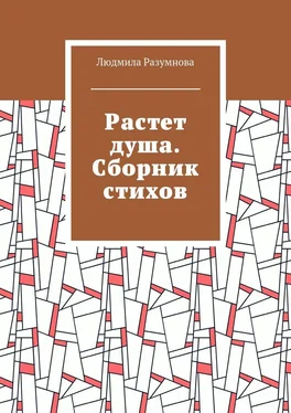 Людмила Разумнова Растет душа. Сборник стихов