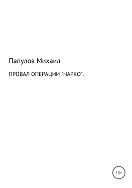 Юрьевич Папулов Провал операции «Нарко» обложка книги