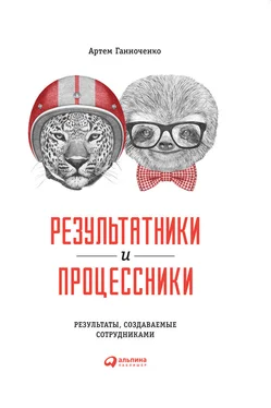 Артем Ганноченко Результатники и процессники: Результаты, создаваемые сотрудниками обложка книги