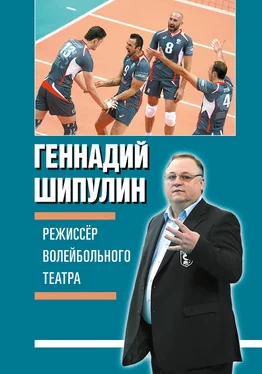 Геннадий Шипулин Режиссер волейбольного театра обложка книги