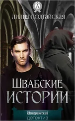 Лилия Подгайская - Швабские истории