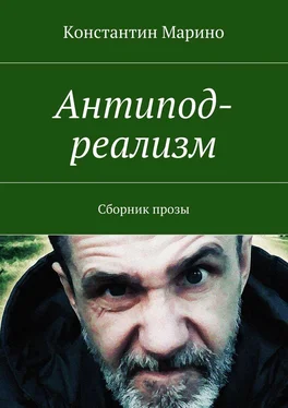 Константин Марино Антипод-реализм. Сборник прозы обложка книги