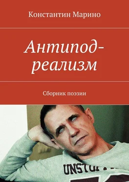 Константин Марино Антипод-реализм. Сборник поэзии обложка книги