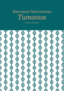 Виктория Мингалеева Титаник. Стихи о фильме обложка книги