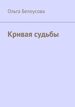 Ольга Белоусова Кривая судьбы обложка книги