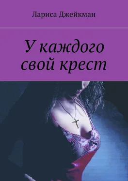 Лариса Джейкман У каждого свой крест обложка книги