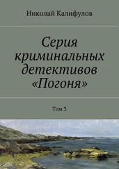 Николай Калифулов - Серия криминальных детективов «Погоня». Том 3