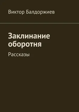 Виктор Балдоржиев Заклинание оборотня. Рассказы обложка книги