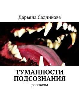 Дарьяна Садчикова Туманности подсознания. Рассказы обложка книги