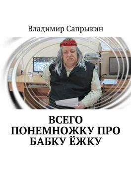 Владимир Сапрыкин Всего понемножку про Бабку Ёжку обложка книги