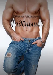 Евгения Паризьена - Гадёныш…