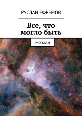 Руслан Ефремов Все, что могло быть. Рассказы обложка книги