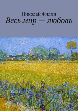 Николай Филин Весь мир – любовь. Лирические откровения обложка книги