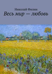 Николай Филин - Весь мир – любовь. Лирические откровения
