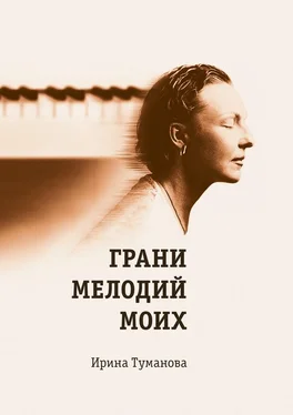 Ирина Туманова Грани мелодий моих обложка книги