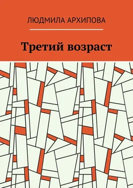 Людмила Архипова Третий возраст обложка книги