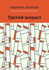 Людмила Архипова - Третий возраст