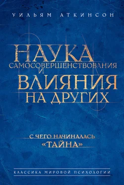 Уильям Аткинсон Наука самосовершенствования и влияния на других обложка книги