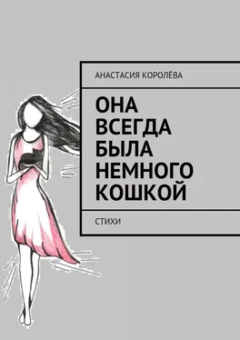 Анастасия Королёва Она всегда была немного кошкой. Стихи обложка книги