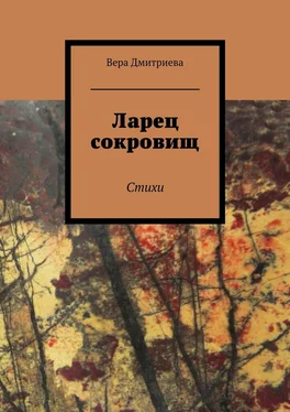 Вера Дмитриева Ларец сокровищ. Стихи обложка книги