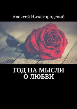 Алексей Нижегородский Год на мысли о любви обложка книги