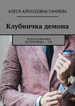 Алеся Ганиева Клубничка демона обложка книги