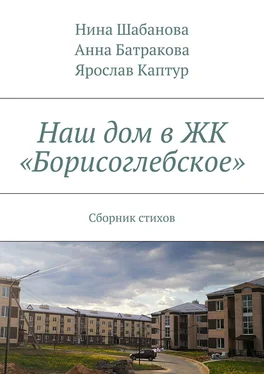 Нина Шабанова Наш дом в ЖК «Борисоглебское». Сборник стихов обложка книги