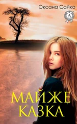 Оксана Сайко - Майже казка