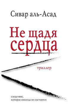 Сивар аль-Асад Не щадя сердца обложка книги