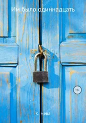 Катя Нева - Им было одиннадцать
