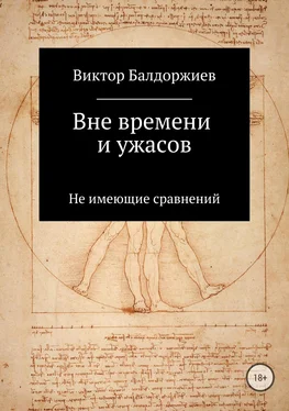 Виктор Балдоржиев Вне времени и ужасов обложка книги