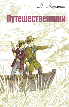 Л. Кормчий Путешественники обложка книги