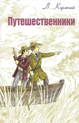 Л. Кормчий - Путешественники