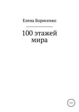 Елена Борисенко 100 этажей мира обложка книги