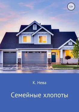 Катя Нева Семейные хлопоты обложка книги