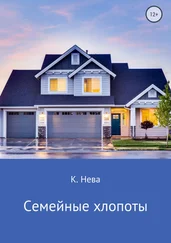 Катя Нева - Семейные хлопоты