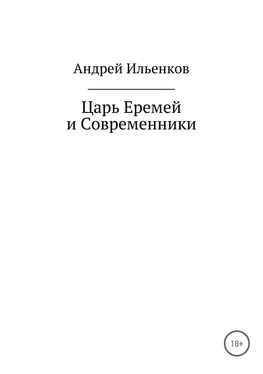 Андрей Ильенков Царь Еремей и современники обложка книги