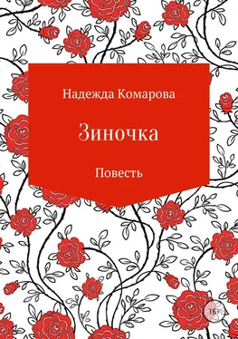 Надежда Комарова Зиночка обложка книги