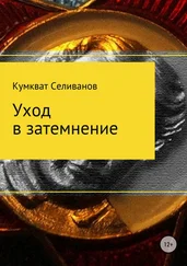Кумкват Селиванов - Уход в затемнение