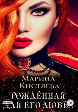 Марина Кистяева Рожденная для его любви обложка книги