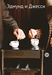 Катя Нева - Эдмунд и Джесси