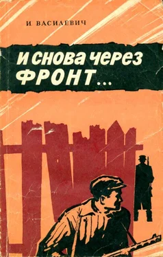 Иван Василевич И снова через фронт… обложка книги