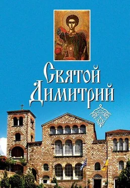 Неизвестный Автор Святой Димитрий (сборник) обложка книги